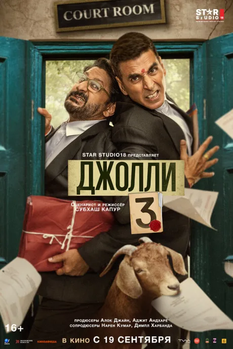 Джолли 3 (2025)