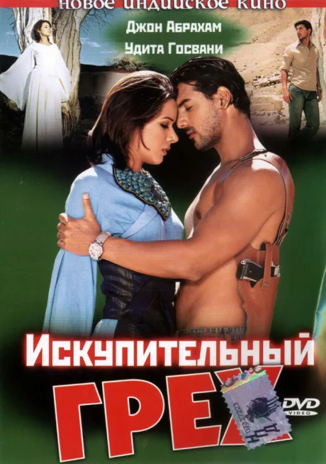 Искупительный грех (2003)
