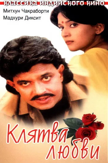 Клятва любви (1989)