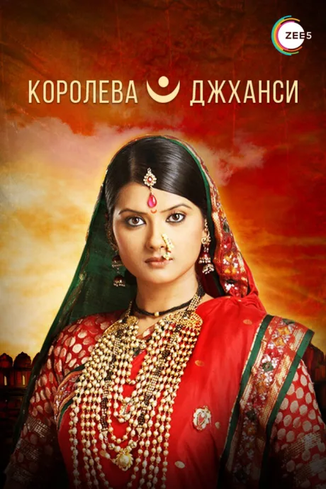 Королева Джханси (сериал 2009)