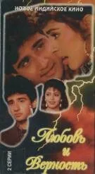 Любовь и верность (1992)
