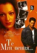 Те мгновения… (2006)